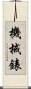 機械錶 Scroll