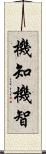 機知 Scroll