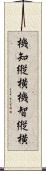 機知縦横 Scroll