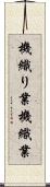 機織り業 Scroll
