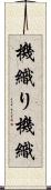 機織り Scroll