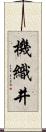 機織井 Scroll