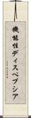 機能性ディスペプシア Scroll