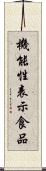 機能性表示食品 Scroll