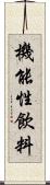機能性飲料 Scroll