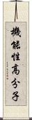 機能性高分子 Scroll