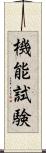 機能試験 Scroll