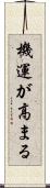 機運が高まる Scroll