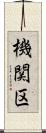 機関区 Scroll