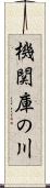 機関庫の川 Scroll