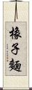 橡子麵 Scroll