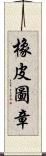 橡皮圖章 Scroll