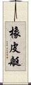 橡皮艇 Scroll