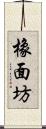 橡面坊 Scroll