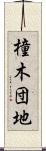 橦木団地 Scroll