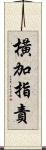 橫加指責 Scroll