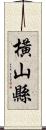 橫山縣 Scroll