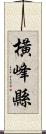 橫峰縣 Scroll