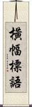 橫幅標語 Scroll