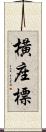 橫座標 Scroll