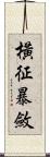 橫征暴斂 Scroll