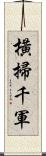 橫掃千軍 Scroll