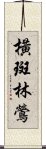 橫斑林鶯 Scroll