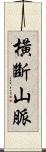 橫斷山脈 Scroll