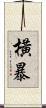 橫暴 Scroll