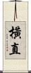 橫直 Scroll