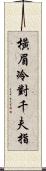 橫眉冷對千夫指 Scroll