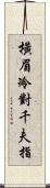 橫眉冷對千夫指 Scroll