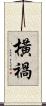 橫禍 Scroll