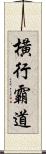 橫行霸道 Scroll