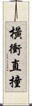 橫衝直撞 Scroll