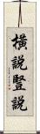 橫說豎說 Scroll