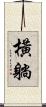 橫躺 Scroll