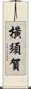 橫須賀 Scroll