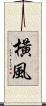 橫風 Scroll