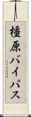 橿原バイパス Scroll