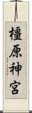 橿原神宮 Scroll