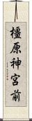 橿原神宮前 Scroll