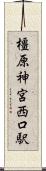 橿原神宮西口駅 Scroll