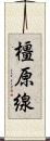 橿原線 Scroll