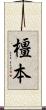 橿本 Scroll