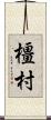 橿村 Scroll