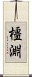 橿淵 Scroll