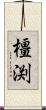 橿渕 Scroll