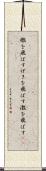 檄を飛ばす Scroll