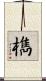 檇 Scroll